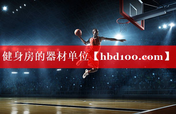 健身房的器材单位 健身房的器材单位