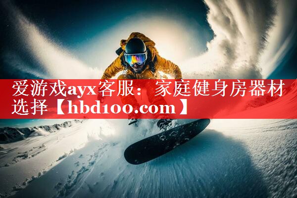 家庭健身房器材选择 家庭健身房器材选择