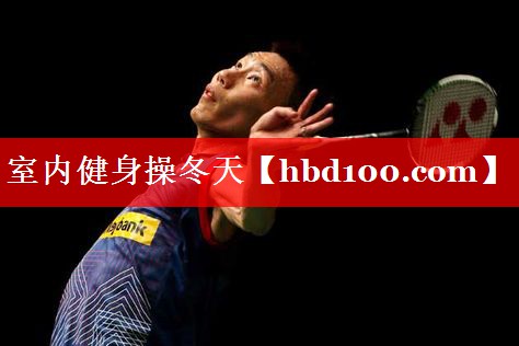 室内健身操冬天 室内健身操冬天