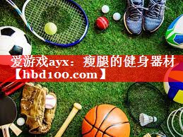 瘦腿的健身器材 瘦腿的健身器材