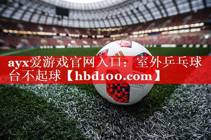 室外乒乓球台不起球 室外乒乓球台不起球