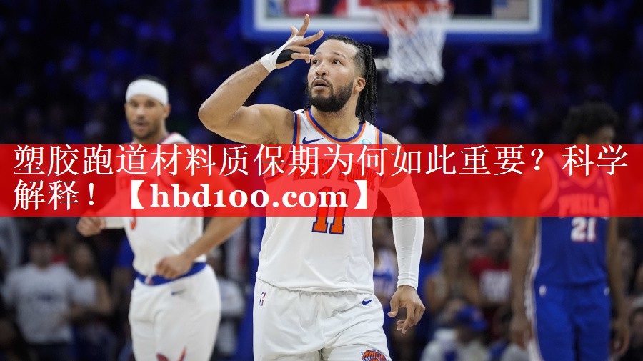 塑胶跑道材料质保期为何如此重要?科学解释! 塑胶跑道材料质保期为何如此重要?科学解释!