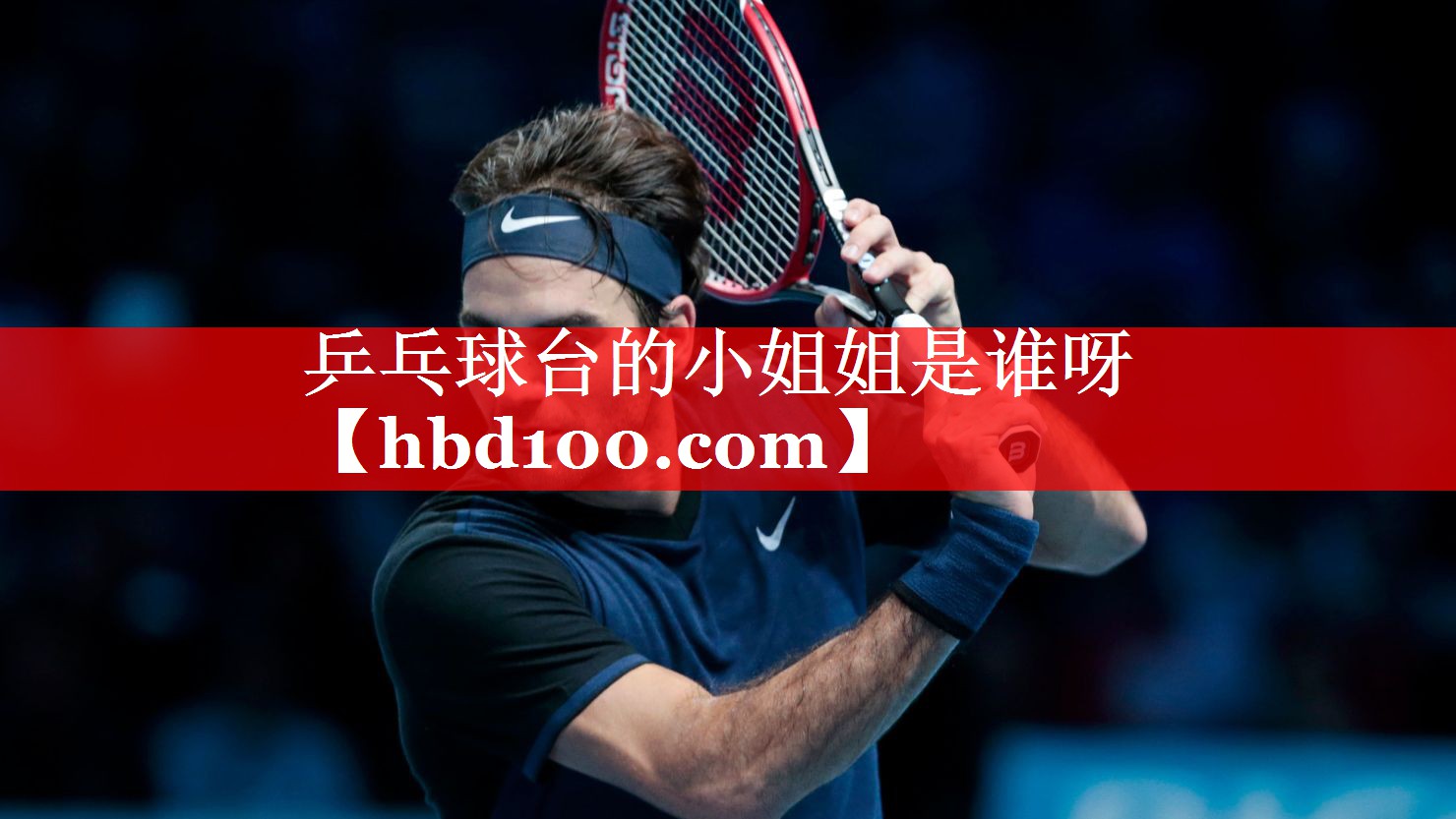 乒乓球台的小姐姐是谁呀 乒乓球台的小姐姐是谁呀