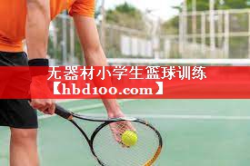 无器材小学生篮球训练 无器材小学生篮球训练