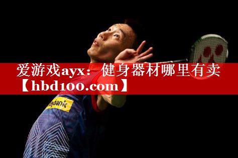 健身器材哪里有卖 健身器材哪里有卖