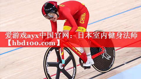 日本室内健身法师 日本室内健身法师