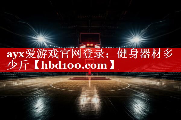 健身器材多少斤 健身器材多少斤