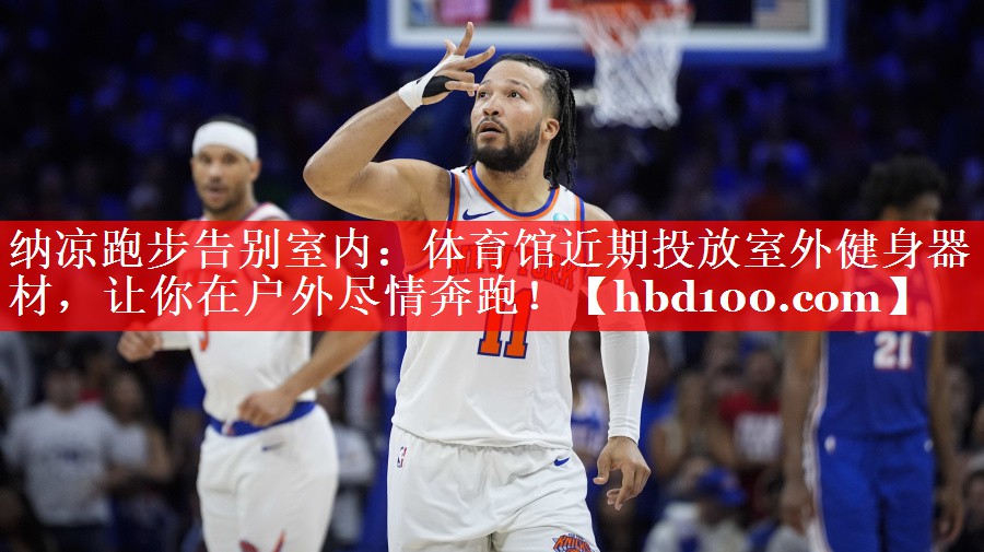纳凉跑步告别室内:体育馆近期投放室外健身器材,让你在户外尽情奔跑! 纳凉跑步告别室内:体育馆近期投放室外健身器材,让你在户外尽情奔跑!