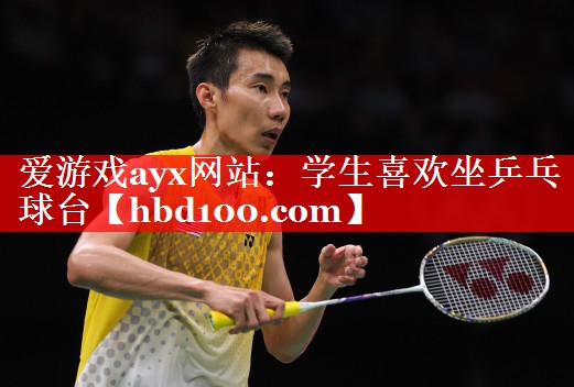 学生喜欢坐乒乓球台 学生喜欢坐乒乓球台