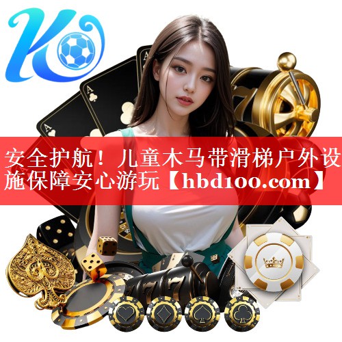 安全护航!儿童木马带滑梯户外设施保障安心游玩 安全护航!儿童木马带滑梯户外设施保障安心游玩