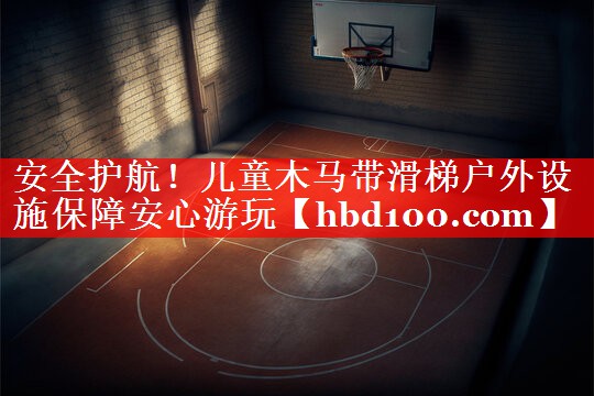 安全护航!儿童木马带滑梯户外设施保障安心游玩 安全护航!儿童木马带滑梯户外设施保障安心游玩