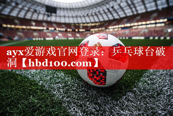 乒乓球台破洞 乒乓球台破洞