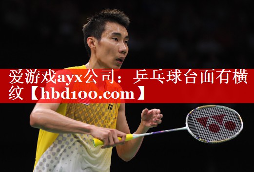 乒乓球台面有横纹 乒乓球台面有横纹
