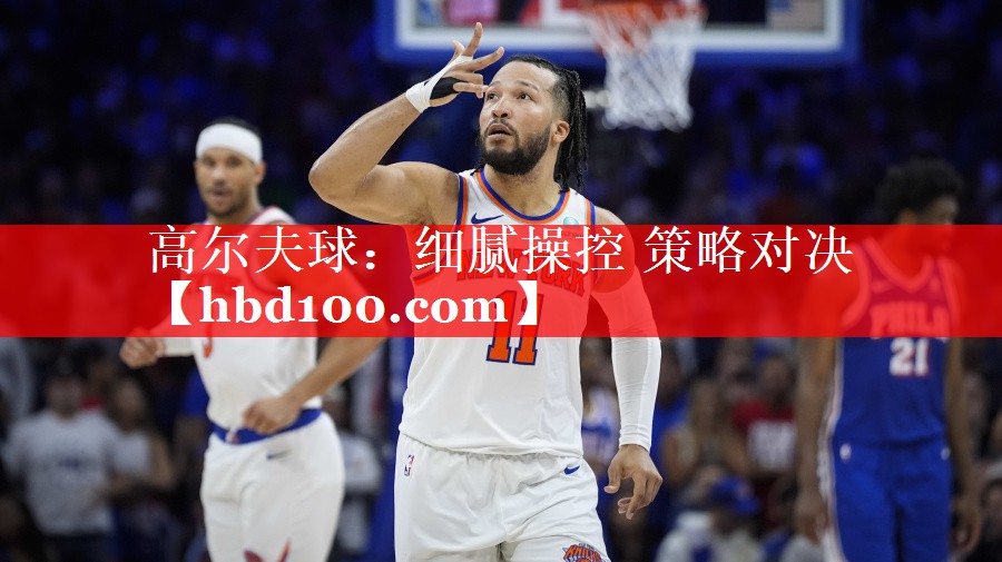 高尔夫球:细腻操控 策略对决 高尔夫球:细腻操控 策略对决