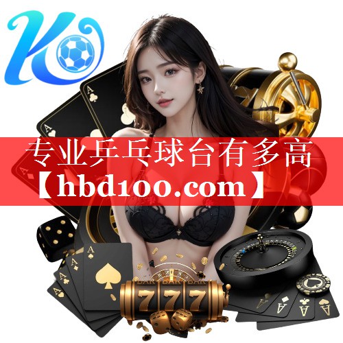 专业乒乓球台有多高 专业乒乓球台有多高