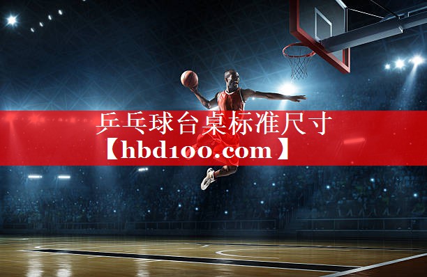 乒乓球台桌标准尺寸 乒乓球台桌标准尺寸