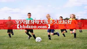 室内健身每天练多久比较好 室内健身每天练多久比较好