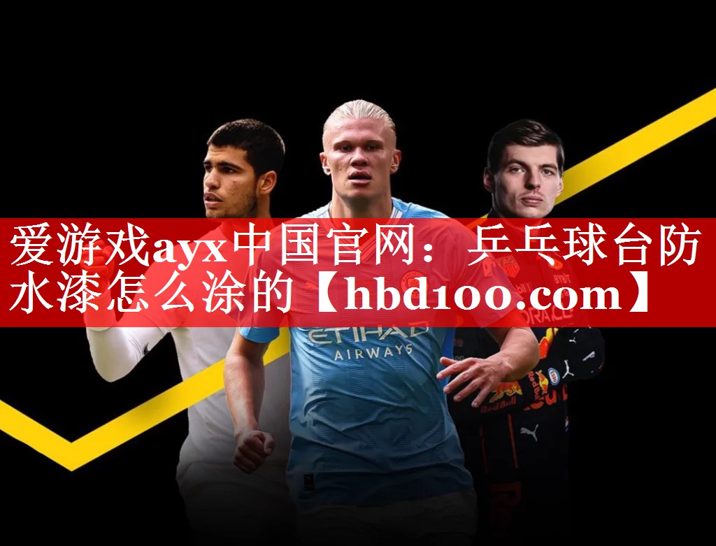 乒乓球台防水漆怎么涂的 乒乓球台防水漆怎么涂的