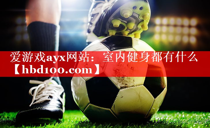 室内健身都有什么 室内健身都有什么