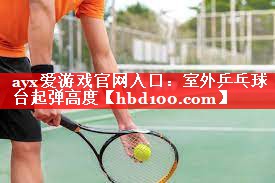 室外乒乓球台起弹高度