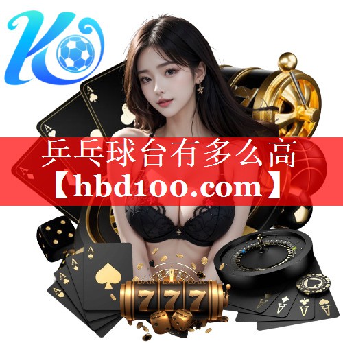 乒乓球台有多么高 乒乓球台有多么高