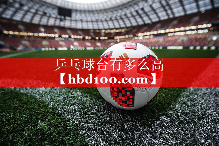 乒乓球台有多么高 乒乓球台有多么高