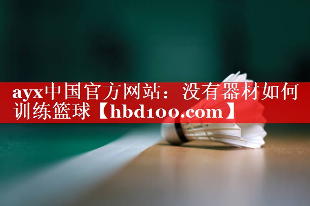 没有器材如何训练篮球 没有器材如何训练篮球