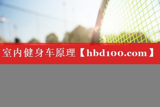 室内健身车原理 室内健身车原理