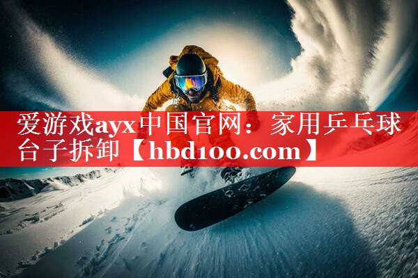 家用乒乓球台子拆卸 家用乒乓球台子拆卸