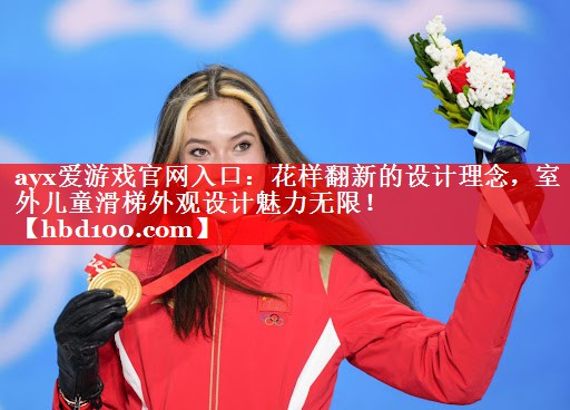 花样翻新的设计理念,室外儿童滑梯外观设计魅力无限! 花样翻新的设计理念,室外儿童滑梯外观设计魅力无限!
