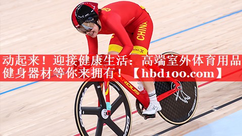 动起来!迎接健康生活:高端室外体育用品健身器材等你来拥有! 动起来!迎接健康生活:高端室外体育用品健身器材等你来拥有!