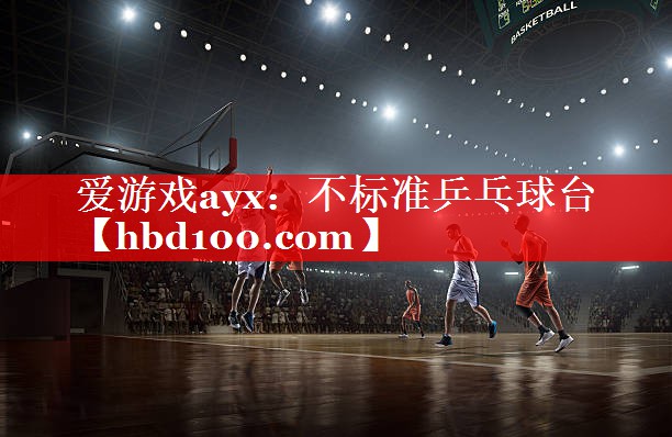 不标准乒乓球台 不标准乒乓球台