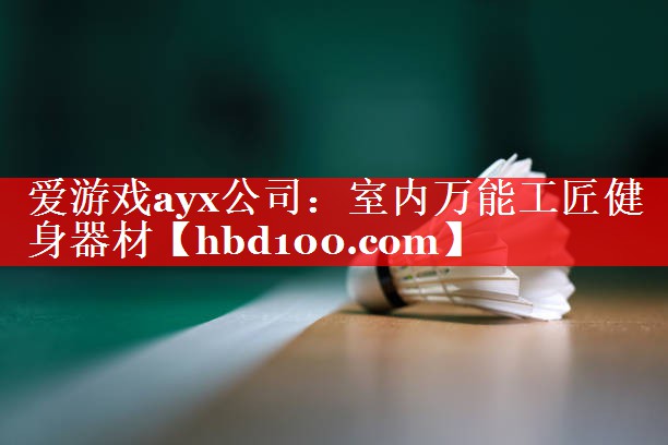 室内万能工匠健身器材 室内万能工匠健身器材