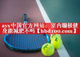 室内蹦极健身能减肥不吗 室内蹦极健身能减肥不吗