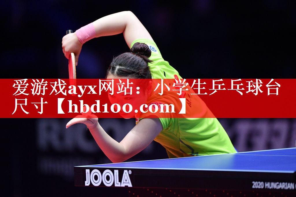 小学生乒乓球台尺寸 小学生乒乓球台尺寸