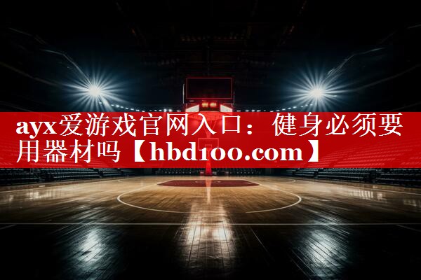 健身必须要用器材吗 健身必须要用器材吗