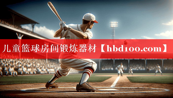 儿童篮球房间锻炼器材 儿童篮球房间锻炼器材