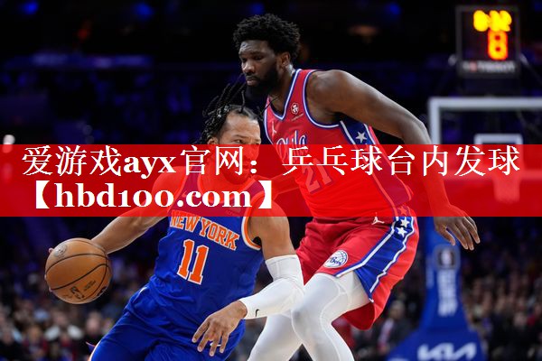 乒乓球台内发球 乒乓球台内发球