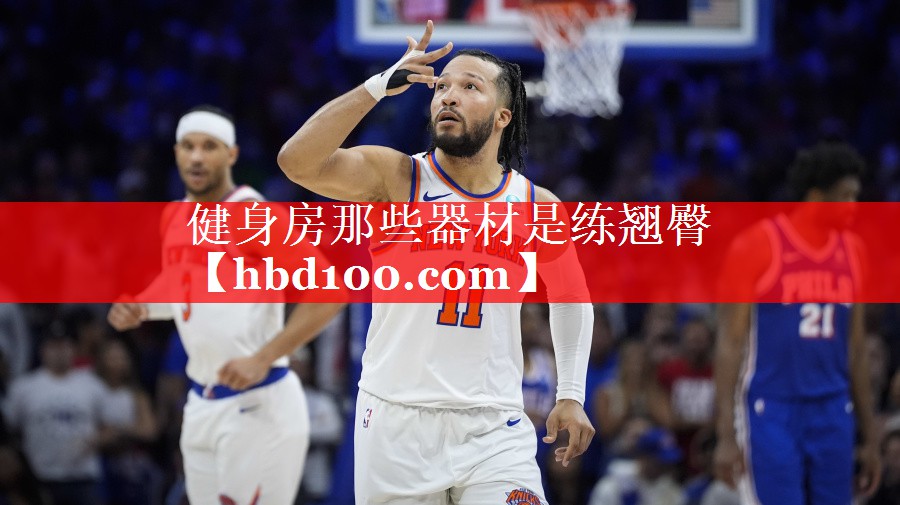 健身房那些器材是练翘臀 健身房那些器材是练翘臀