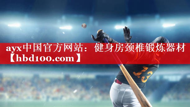 健身房颈椎锻炼器材 健身房颈椎锻炼器材