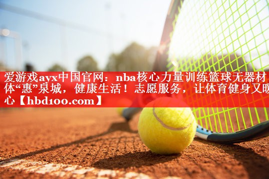 nba核心力量训练篮球无器材体“惠”泉城,健康生活!志愿服务,让体育健身又暖心 nba核心力量训练篮球无器材体“惠”泉城,健康生活!志愿服务,让体育健身又暖心