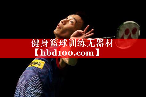 健身篮球训练无器材 健身篮球训练无器材