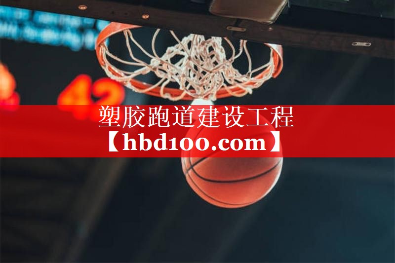 塑胶跑道建设工程 塑胶跑道建设工程