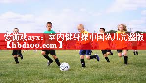 室内健身操中国范儿完整版 室内健身操中国范儿完整版