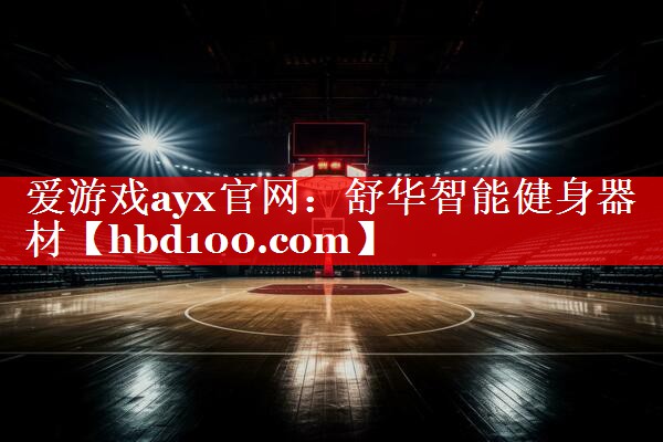 舒华智能健身器材 舒华智能健身器材