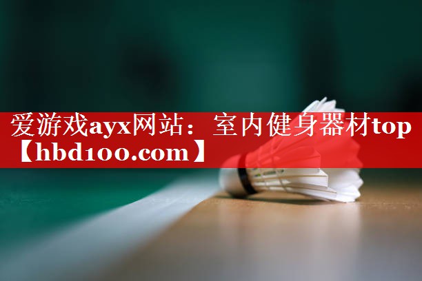 室内健身器材top 室内健身器材top