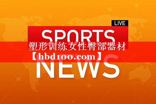 塑形训练女性臀部器材