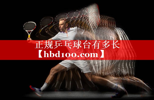 正规乒乓球台有多长