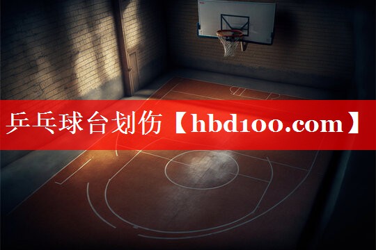乒乓球台划伤