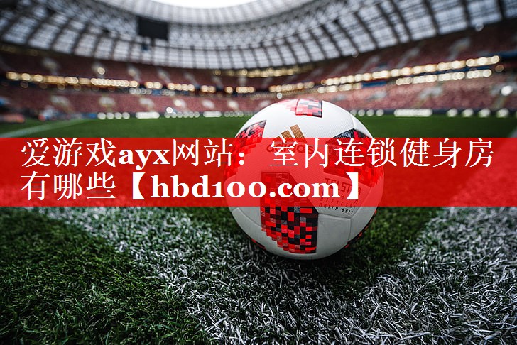 室内连锁健身房有哪些